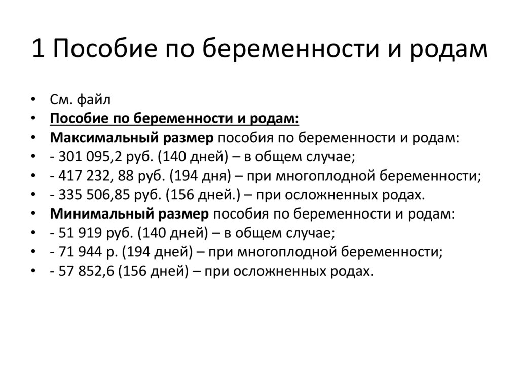 1 Пособие по беременности и родам