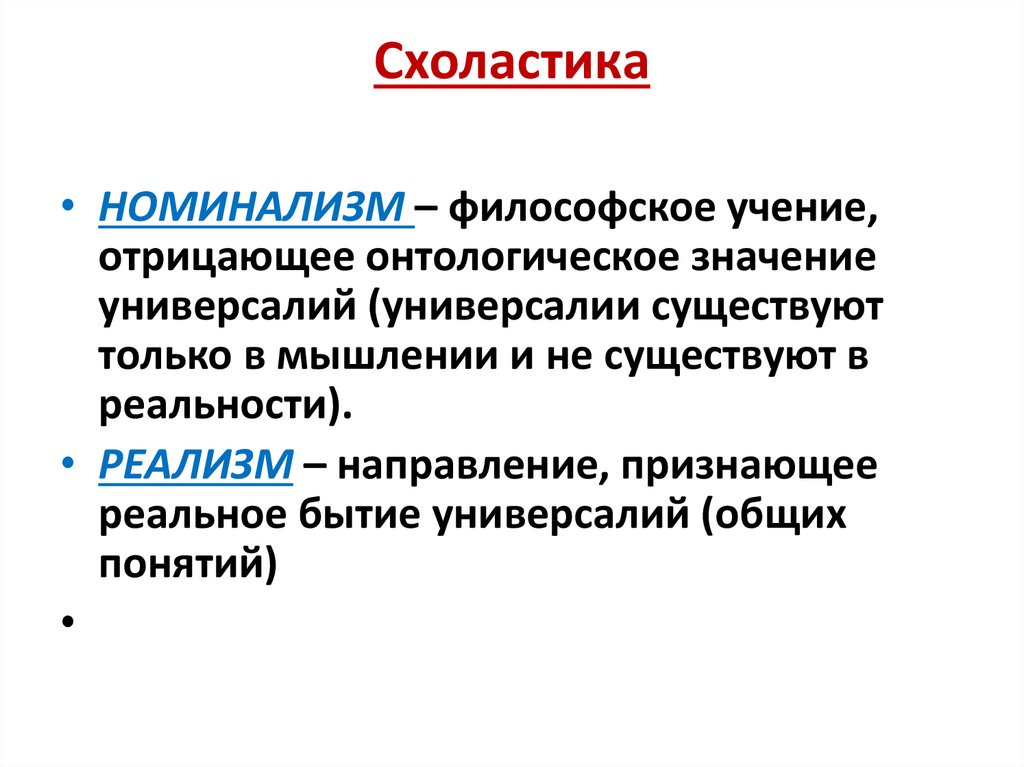 Схоластика