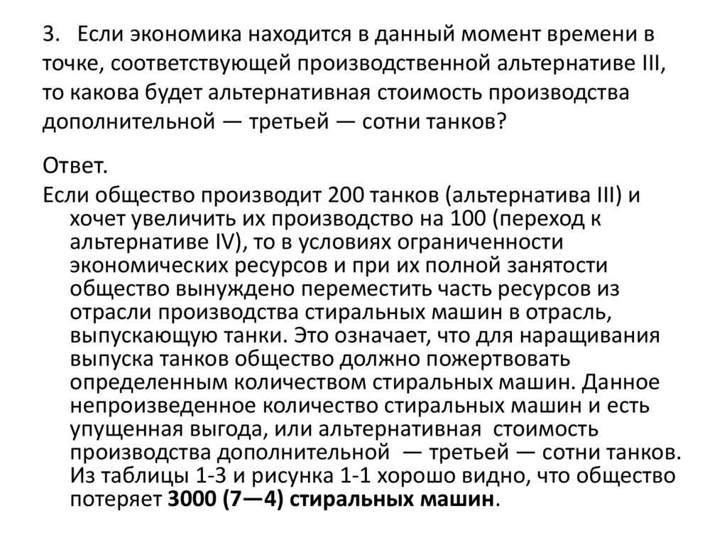 3. Если экономика находится в данный момент времени в точке, соответствующей производственной альтернативе III, то какова будет