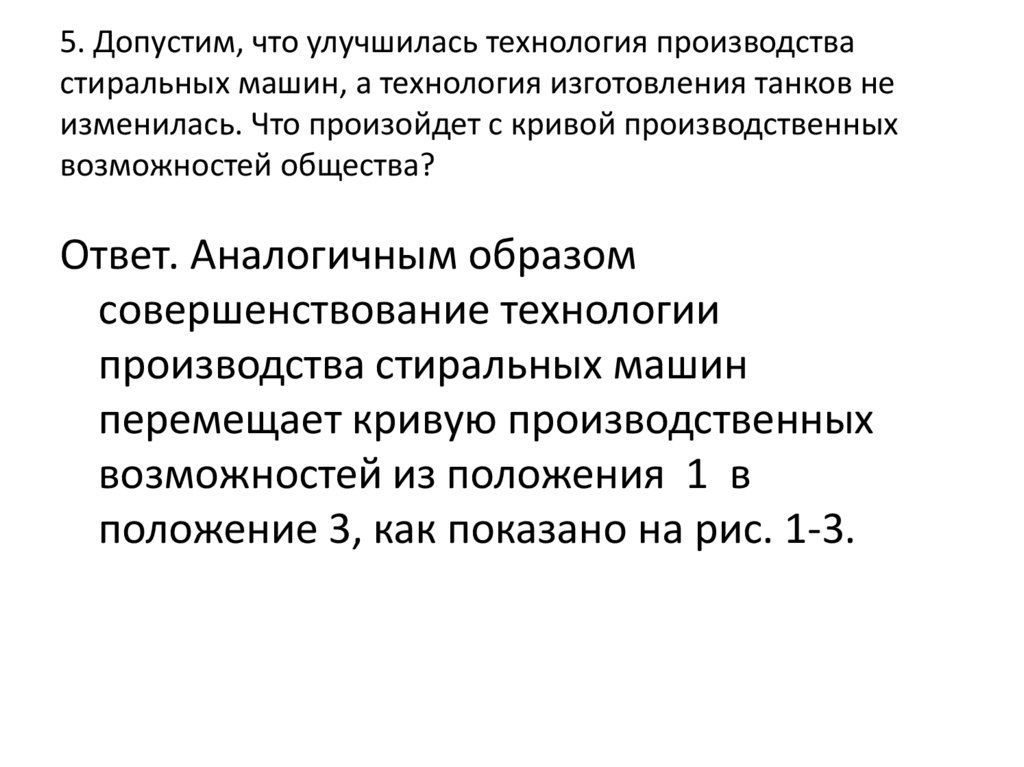5. Допустим, что улучшилась технология производства стиральных машин, а технология изготовления танков не изменилась. Что