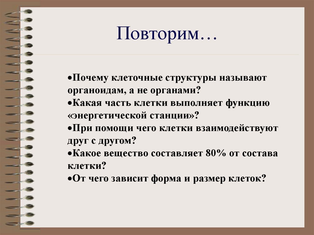 Повторим…