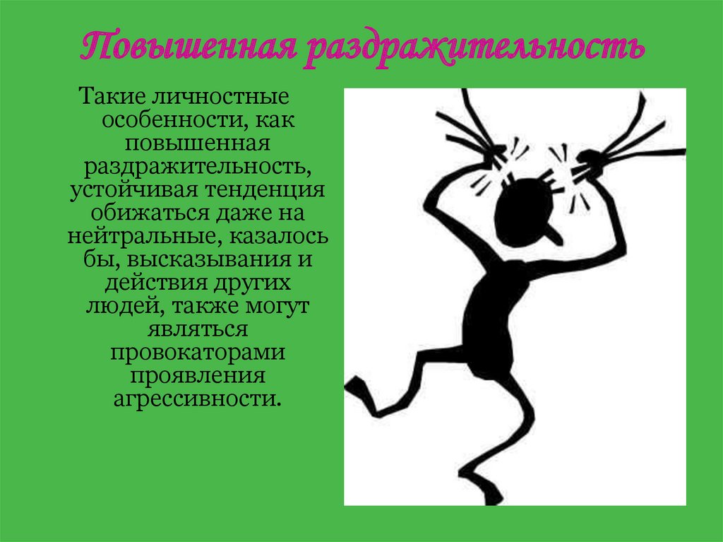 Повышена раздражительность. Раздражительность силуэт. Раздражительность организма рисунок. Раздражительность животные картинки для презентации.