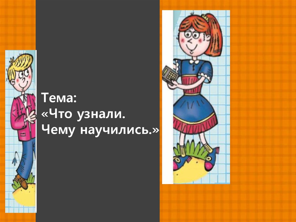 Что узнали чему научились. Чему я научился в 4 классе.