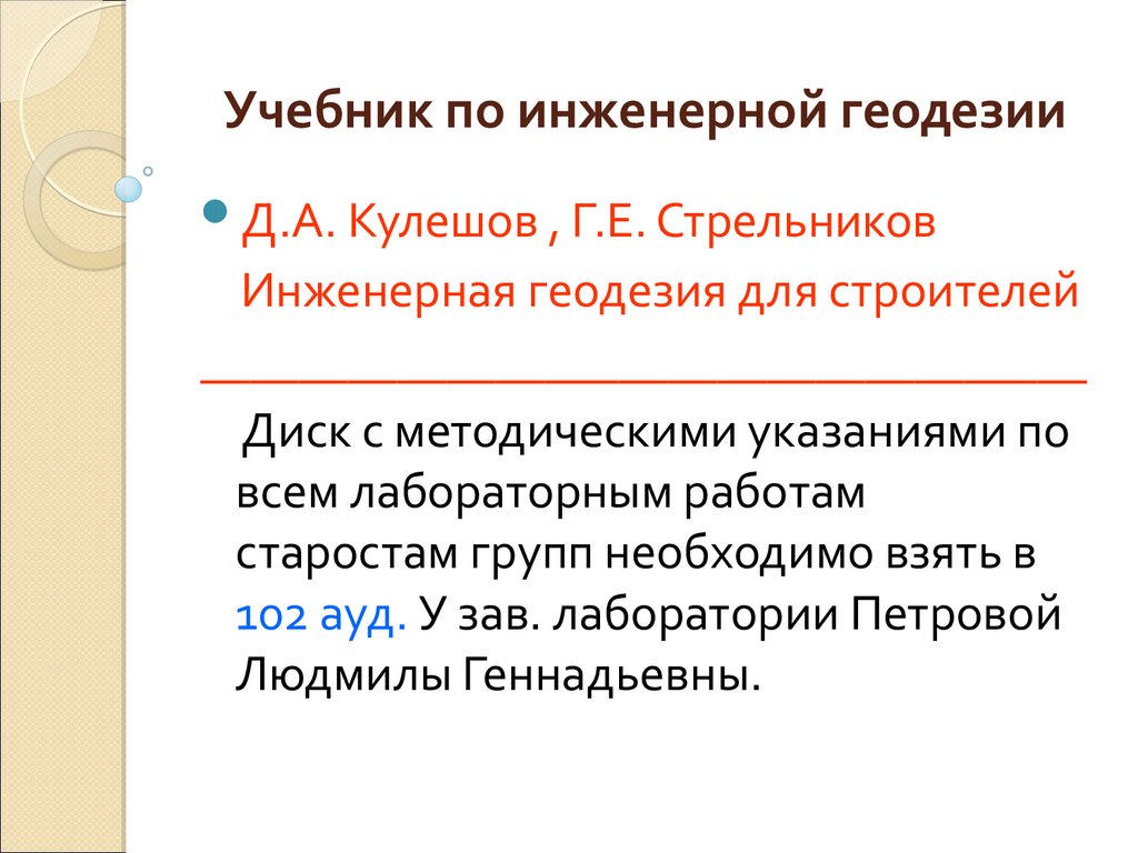 Предмет и задачи геодезии кратко. Инженерная геодезия для Строителей Кулешов Стрельников. Предметом геодезии является. Предмет геодезии ее разделы.