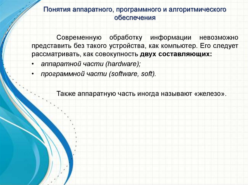 Программное обеспечение понятие виды. Программное обеспечение термин. Понятие технология. Понятие аппаратного и программного обеспечения компьютера. Под информационным обеспечением понимается.