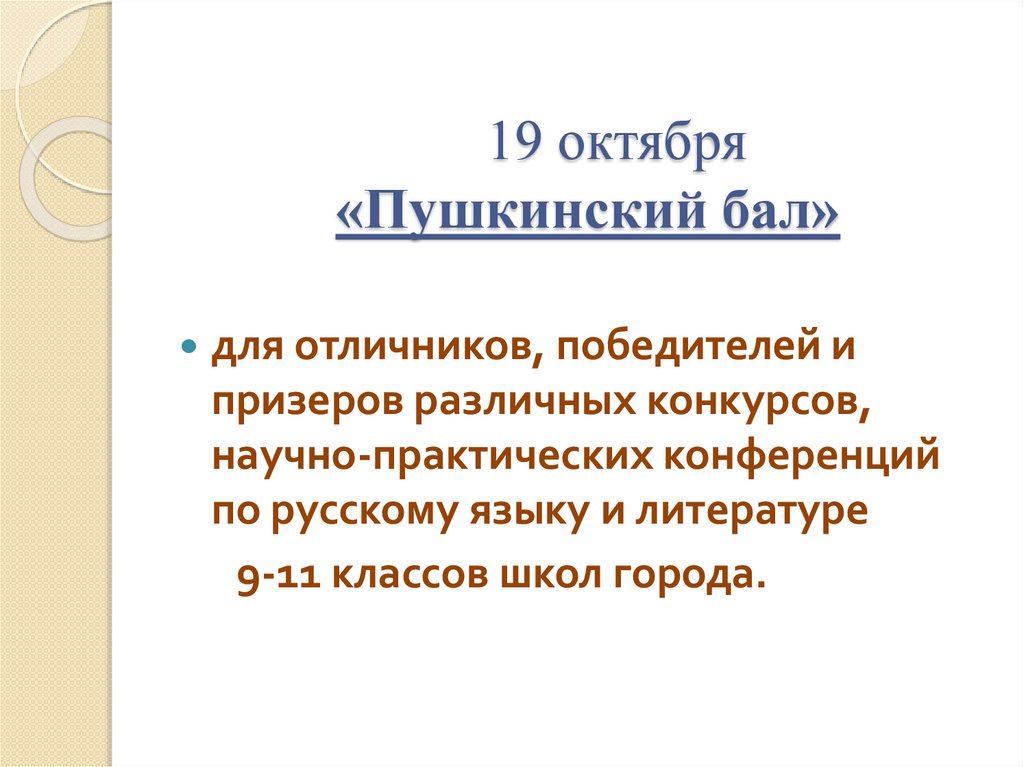 19 октября «Пушкинский бал»