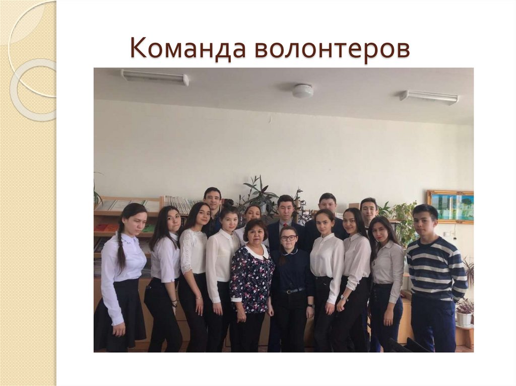 Команда волонтеров