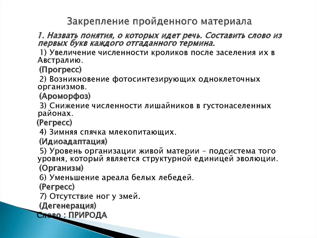 Закрепление урок 4. Закрепление пройденного материала. Методы закрепления пройденного материала. Урок закрепление пройденного материала. Слово закрепление пройденного материала.