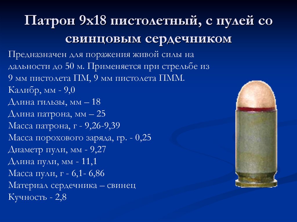 Что значит 9 мм. Патрон 9х18 ПМ диаметр пули. Масса 9-мм патрона пистолета Макарова. Масса патрона ПМ 9х18. ТТХ патрона ПМ 9 мм.