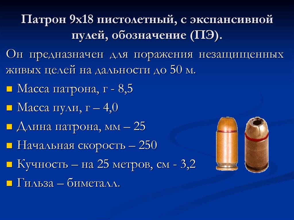 Части патрона пм. Состав пули ПМ 9мм. 9x18 патрон размер.