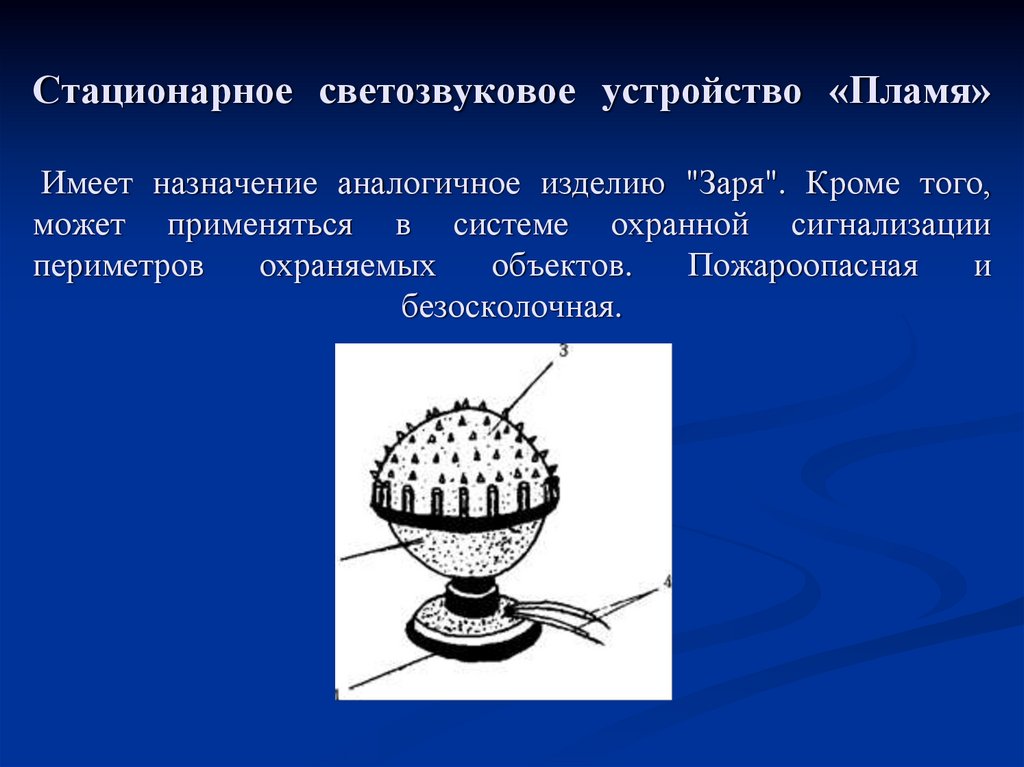 Имеет назначение. Стационарное светозвуковое устройство пламя. Светошумовые устройства пламя. Стационарное оперативно-техническое средство пламя-м. Стационарная светозвуковая граната «пламя».