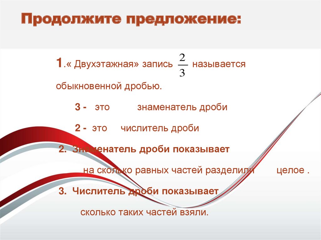 Продолжи предложения добавляя