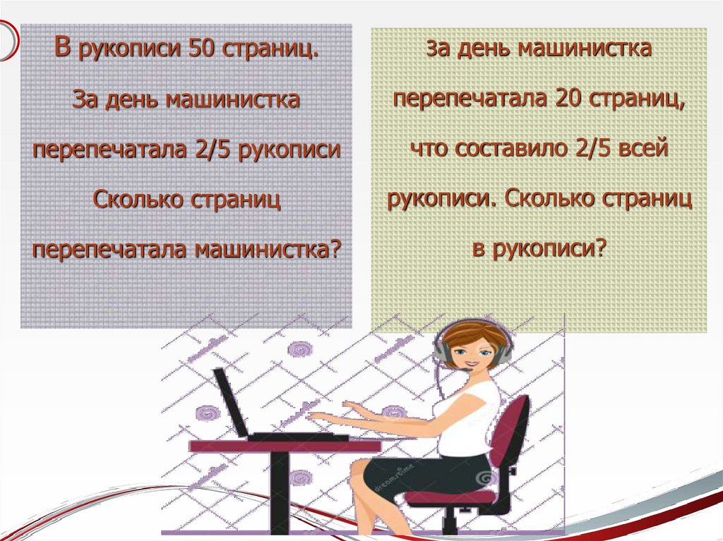 Машинистка перепечатала 2 5 рукописи. Предложение со словом машинистка. Предложение про машинистку. Машинистка перепечатала третью часть рукописи потом еще 10 страниц. Предложение со словом машинистка 3 класс.