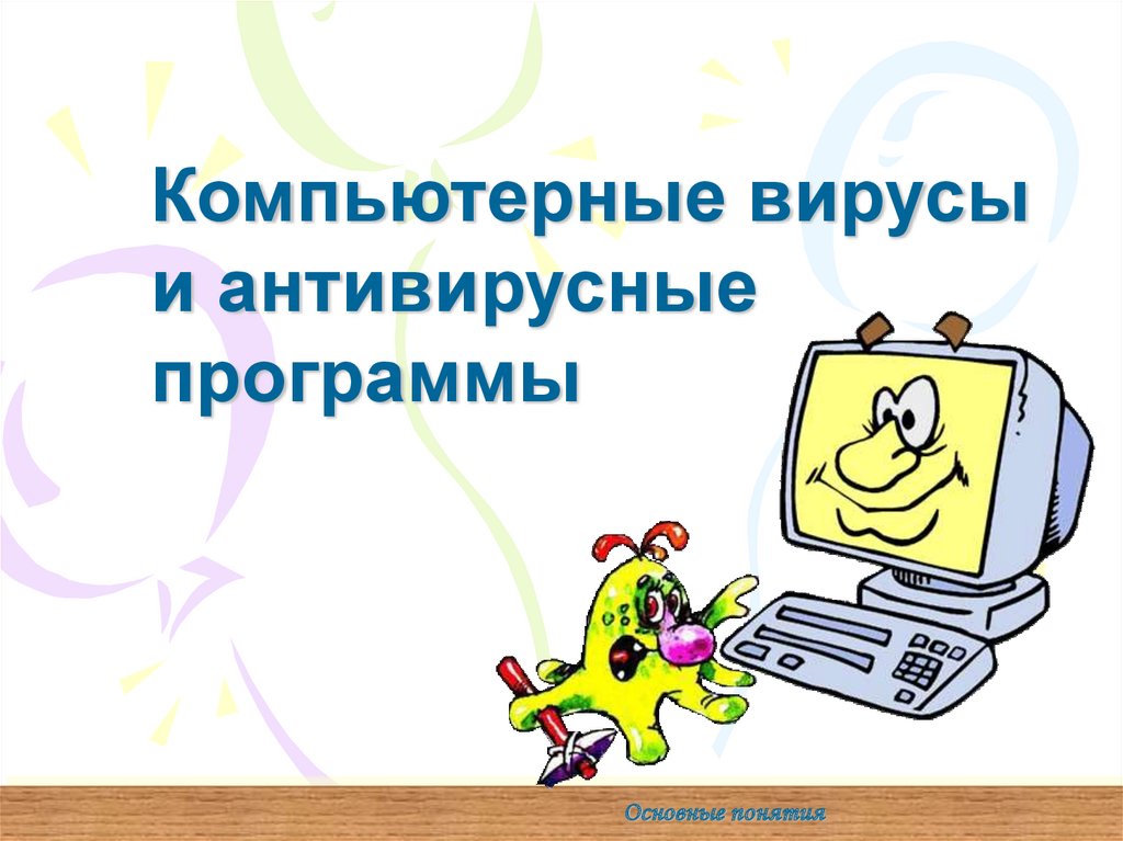 Укажите номера антивирусных программ 7 класс. Компьютерные вирусы и антивирусные программы. Компьютерные вирусы и антивирусные программы презентация. Компьютерные вирусы и антивирусные программы основные термины. Компьютерные вирусы и антивирусные программы презентация 6 класс.