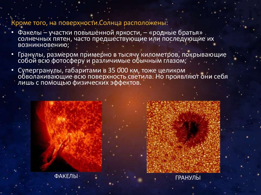 Можно ли находится на солнце после. Солнечные пятна это в астрономии. Солнечные пятна и факелы. Факел это в астрономии. Интересные факты о солнечных пятнах.