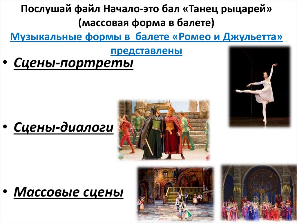Послушай файл Начало-это бал «Танец рыцарей» (массовая форма в балете) Музыкальные формы в балете «Ромео и Джульетта»