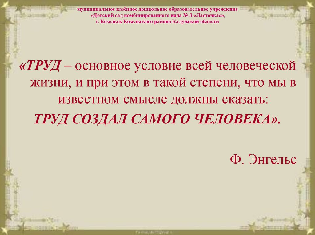 муниципальное казённое дошкольное образовательное учреждение «Детский сад комбинированного вида № 3 «Ласточка»», г. Козельск