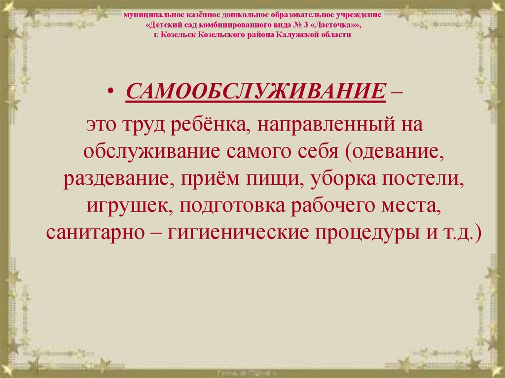 муниципальное казённое дошкольное образовательное учреждение «Детский сад комбинированного вида № 3 «Ласточка»», г. Козельск
