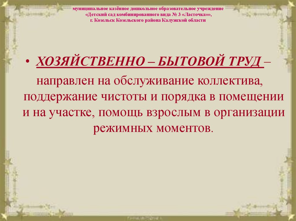 муниципальное казённое дошкольное образовательное учреждение «Детский сад комбинированного вида № 3 «Ласточка»», г. Козельск