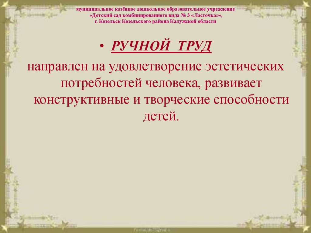 муниципальное казённое дошкольное образовательное учреждение «Детский сад комбинированного вида № 3 «Ласточка»», г. Козельск