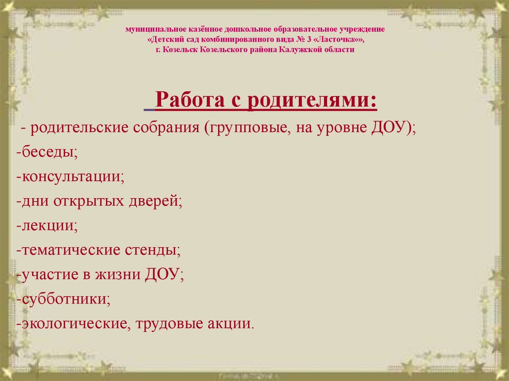муниципальное казённое дошкольное образовательное учреждение «Детский сад комбинированного вида № 3 «Ласточка»», г. Козельск