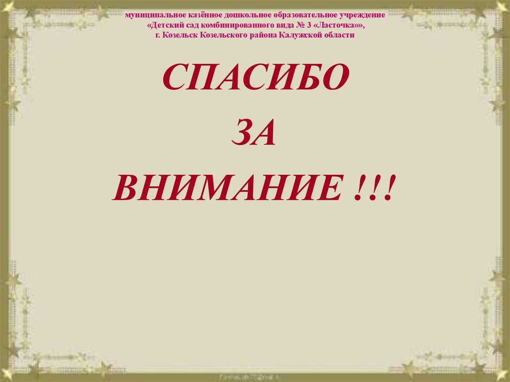 муниципальное казённое дошкольное образовательное учреждение «Детский сад комбинированного вида № 3 «Ласточка»», г. Козельск