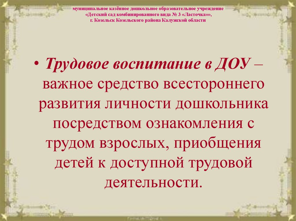 муниципальное казённое дошкольное образовательное учреждение «Детский сад комбинированного вида № 3 «Ласточка»», г. Козельск