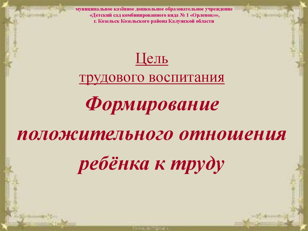 муниципальное казённое дошкольное образовательное учреждение «Детский сад комбинированного вида № 1 «Орленок»», г. Козельск