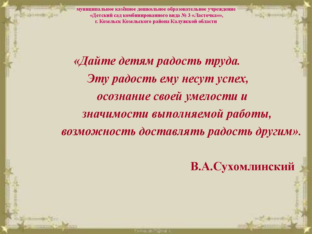 муниципальное казённое дошкольное образовательное учреждение «Детский сад комбинированного вида № 3 «Ласточка»», г. Козельск
