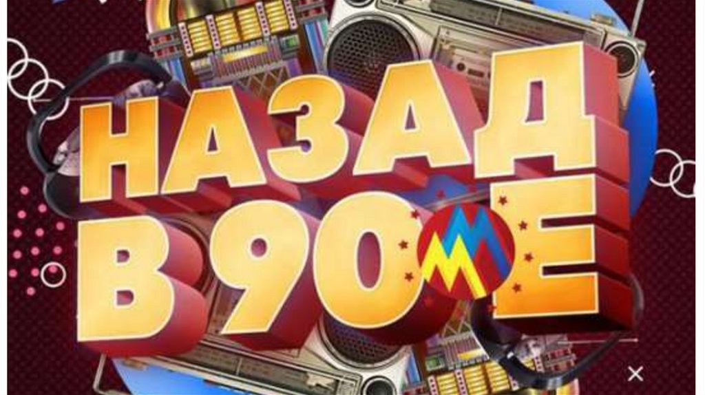 Афиши 90 х годов картинки