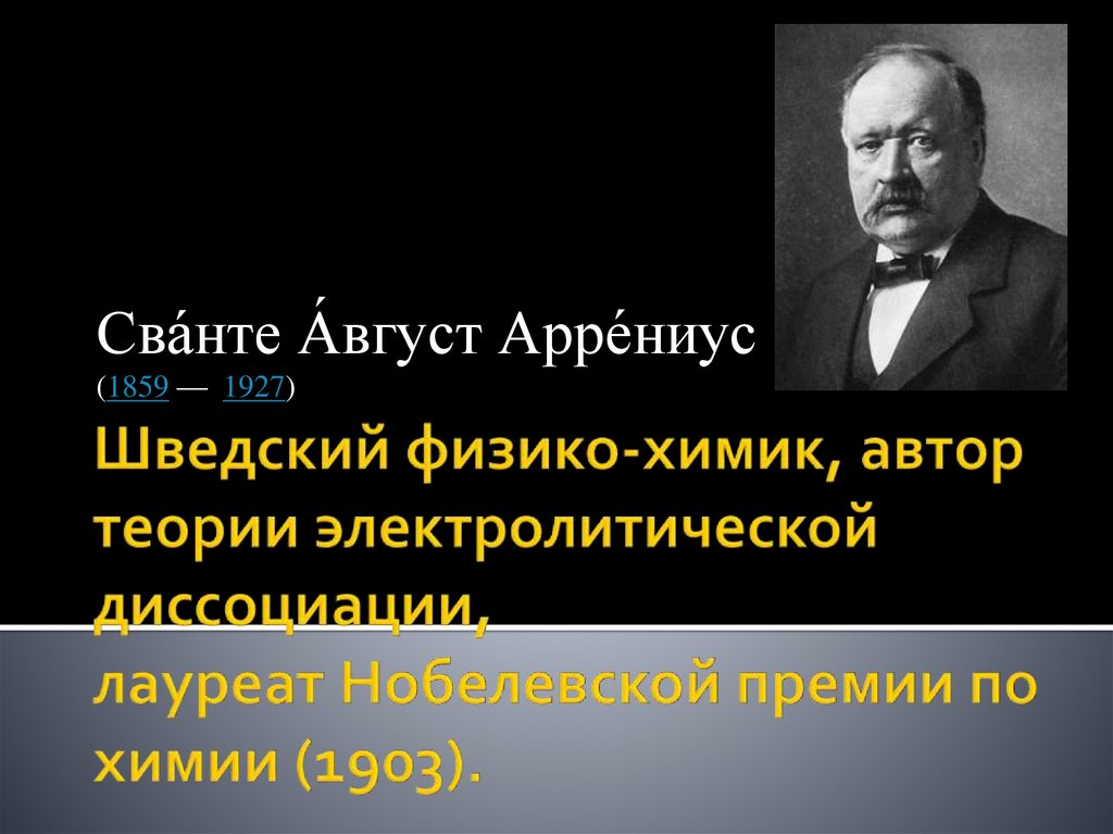 Аррениус сванте август презентация