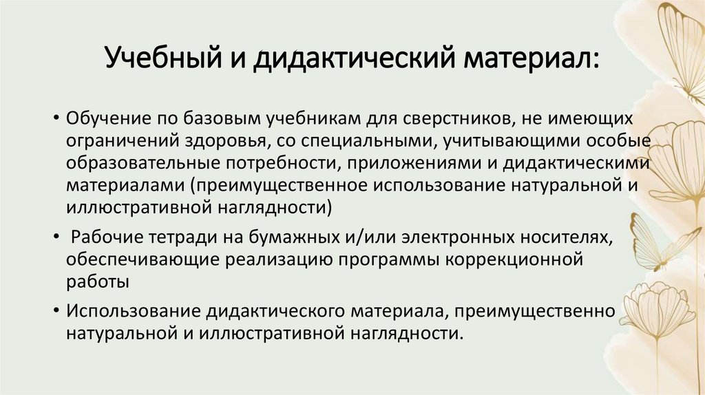 Учебный и дидактический материал: