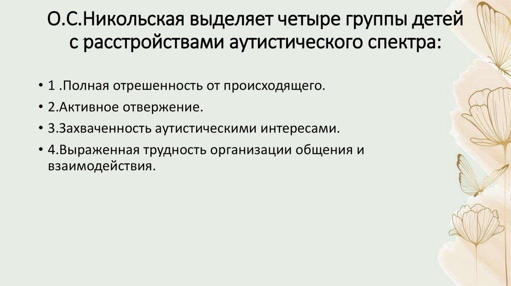 О.С.Никольская выделяет четыре группы детей с расстройствами аутистического спектра: