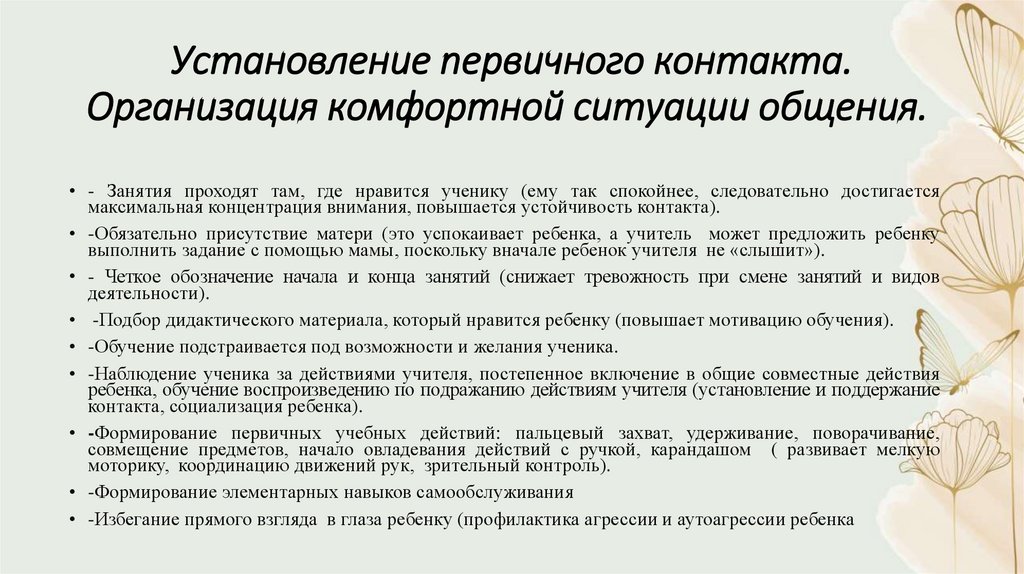 Установление первичного контакта. Организация комфортной ситуации общения. 