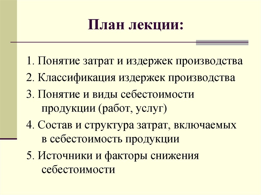 Понятие затрат и издержек производства