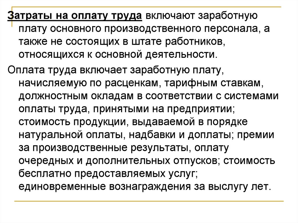 1 заработная плата включает. Расходы на оплату труда что включают.