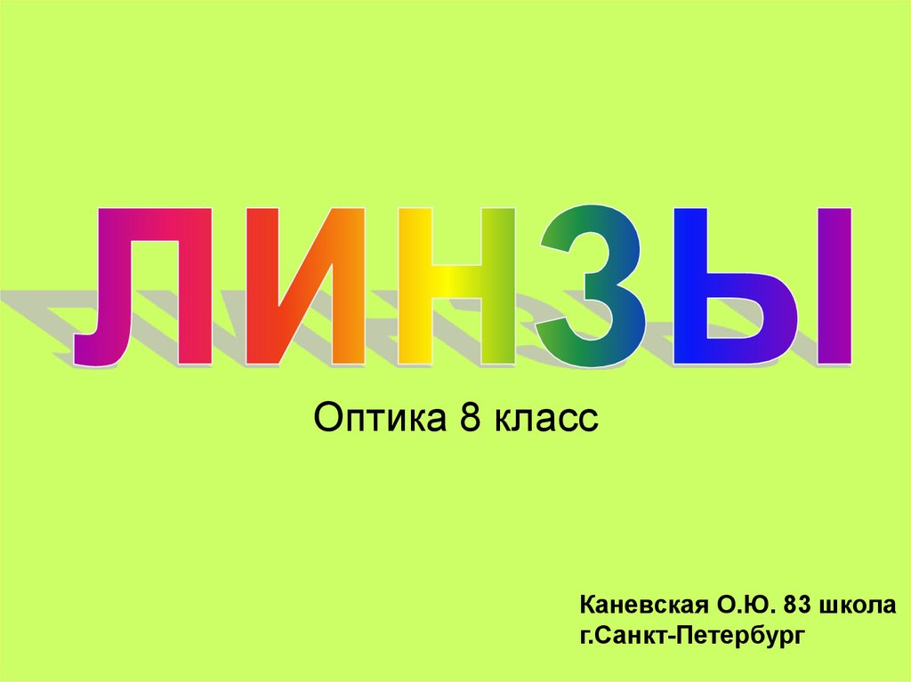 Цветообразование, Сант, оптика 8 класс.