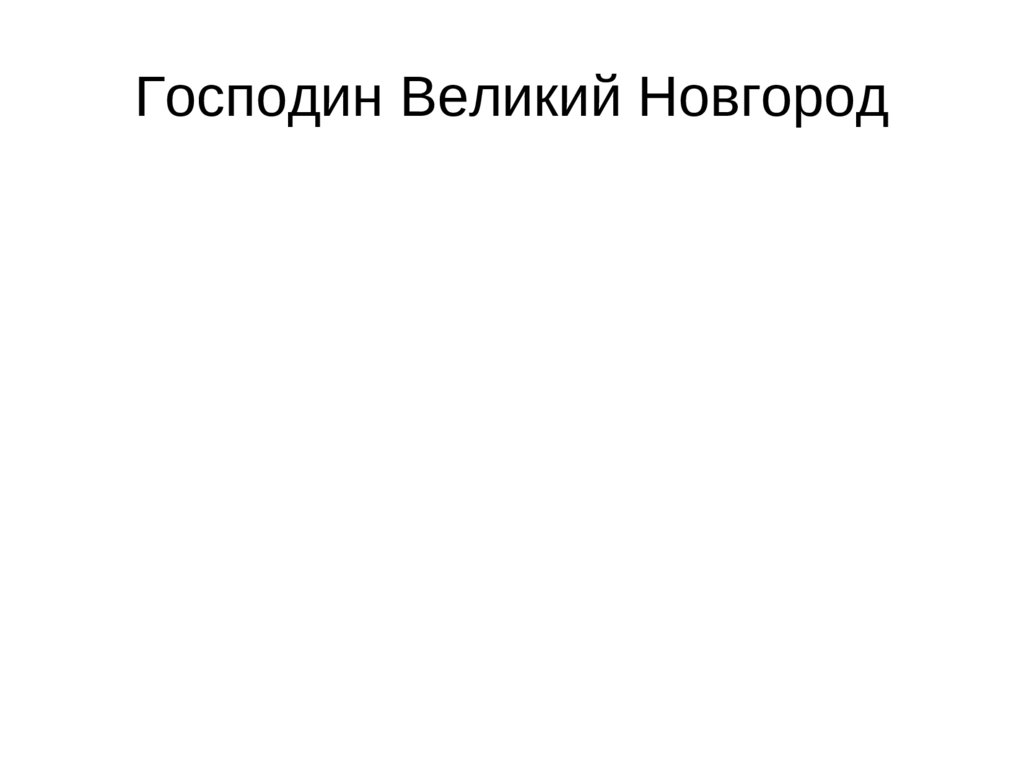 Господин великий новгород презентация