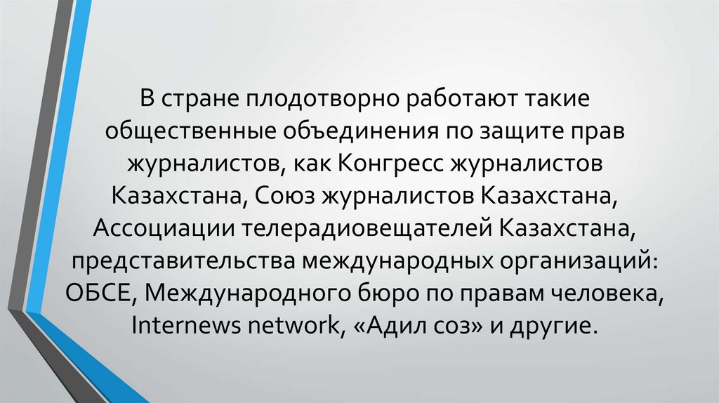 В стране плодотворно работают такие общественные объединения по защите прав журналистов, как Конгресс журналистов Казахстана,