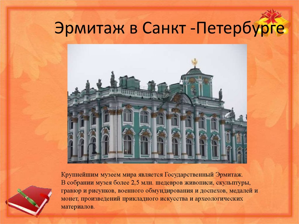 Эрмитаж в Санкт -Петербурге