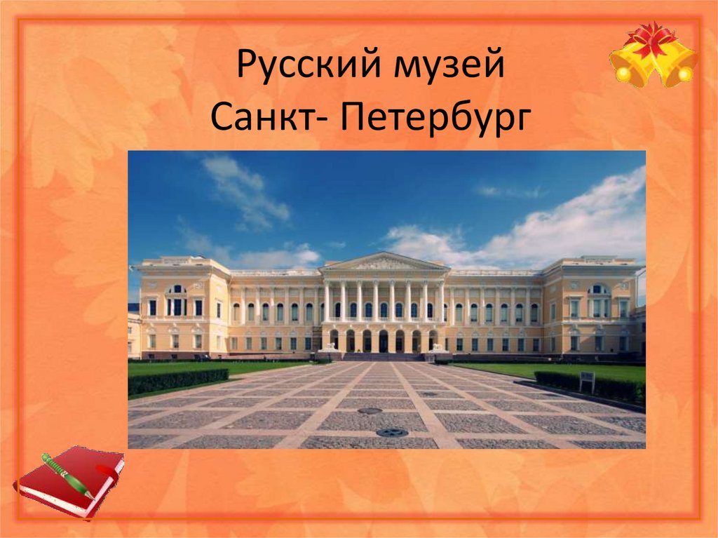 Русский музей спб презентация