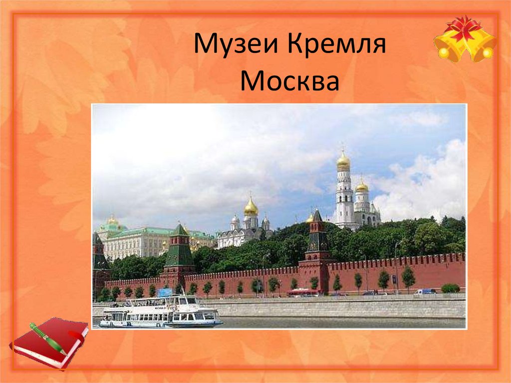 Музеи Кремля Москва