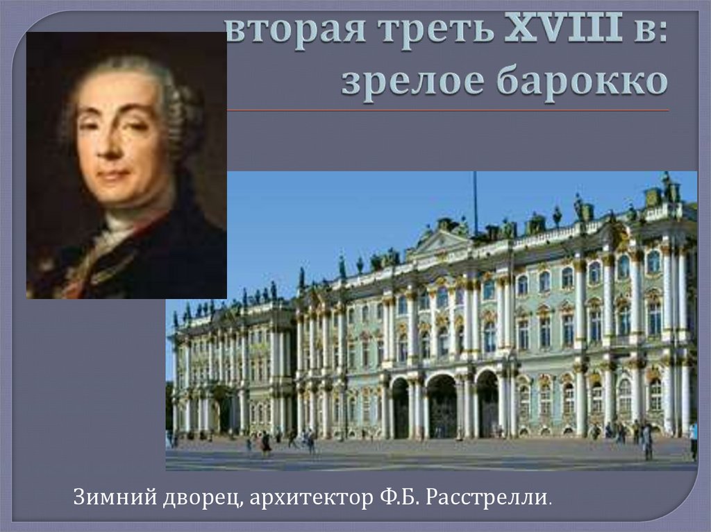 Главные архитекторы 18 века