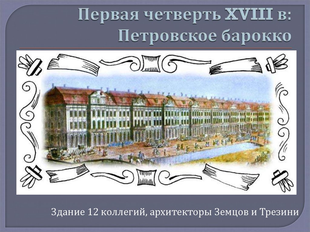 Четверть 18. Петровское Барокко 12 коллегий. Здание 12 коллегий Петровское Барокко. Земцов Архитектор 18 века. Здание 12 коллегий черты Петровского Барокко.