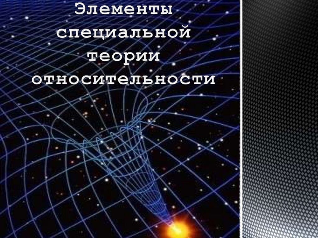 Общая теория относительности картинки