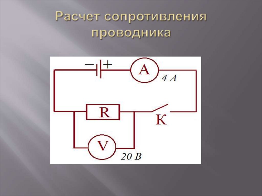 Расчет сопротивления