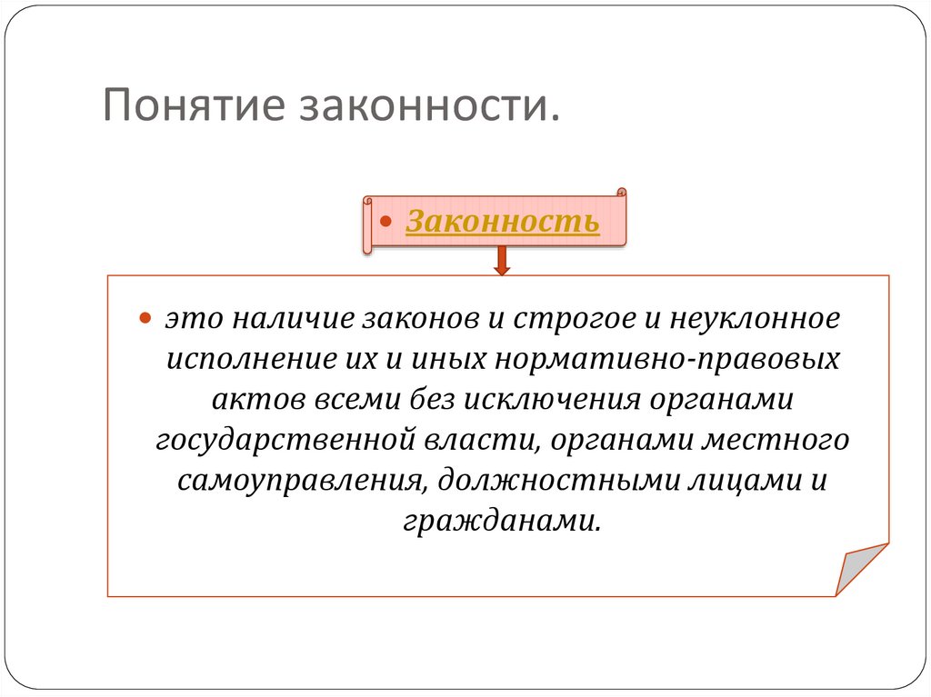 Соотношение законности правопорядка и дисциплины