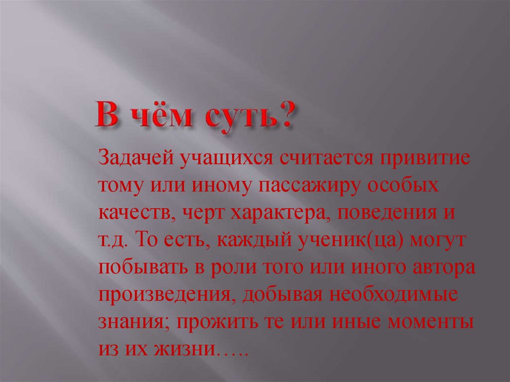 В чём суть?