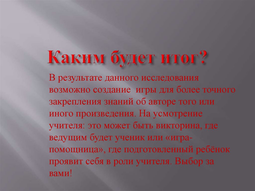 Каким будет итог?