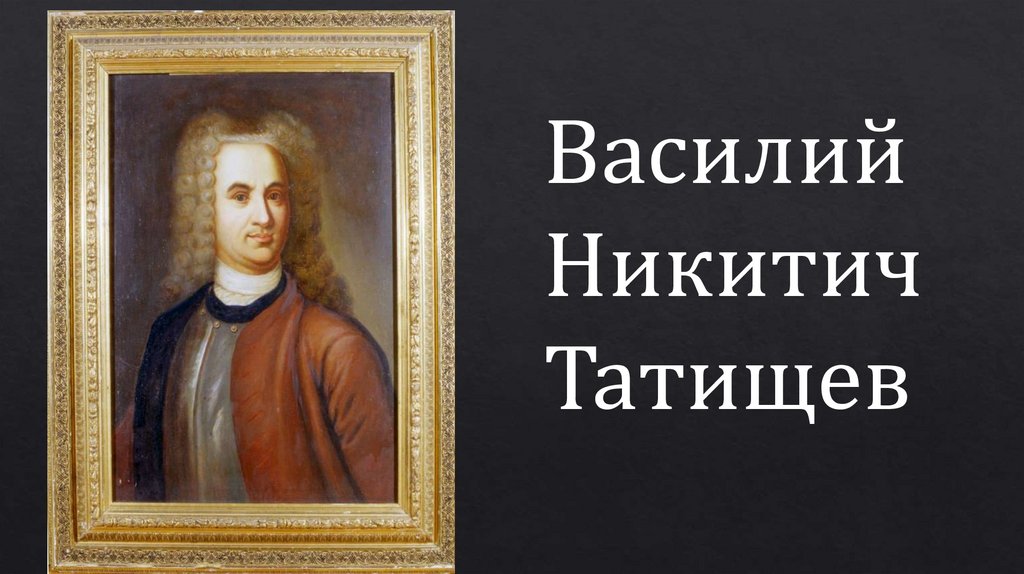 Презентация про татищева